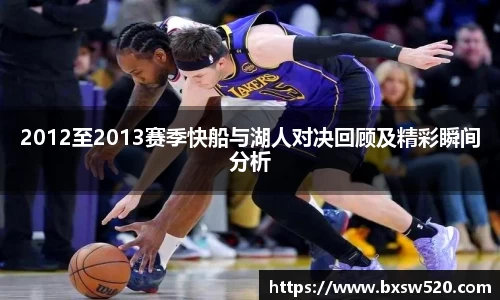 k1体育2012至2013赛季快船与湖人对决回顾及精彩瞬间分析