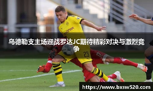 k1体育乌德勒支主场迎战罗达JC期待精彩对决与激烈竞争