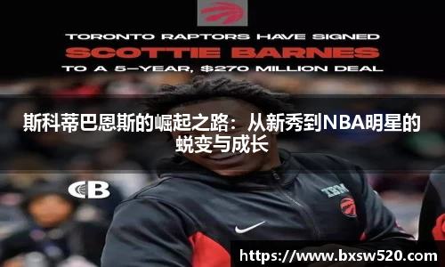 k1体育斯科蒂巴恩斯的崛起之路：从新秀到NBA明星的蜕变与成长